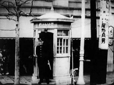 1928: The police box at the Nabe-Yoko intersection