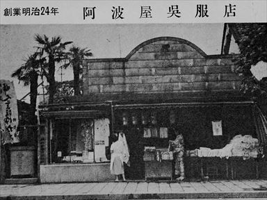 Awa-Ya Clothing shop after the war