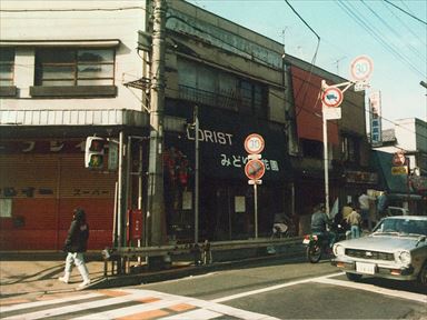 1982: Fujii・Midori Flower shop