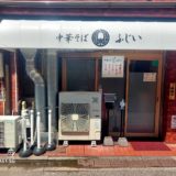 中華そば　ふじい　新中野店