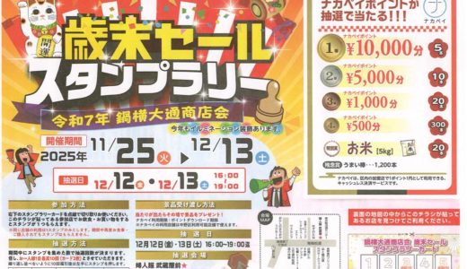 2025 なべよこ歳末セール　スタンプラリー