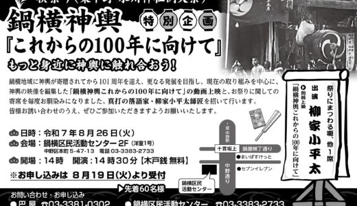 もっと身近に神輿に触れ合おう　第一弾イベント「鍋横神輿これからの１００年に向けて」上映会と真打落語家による寄席