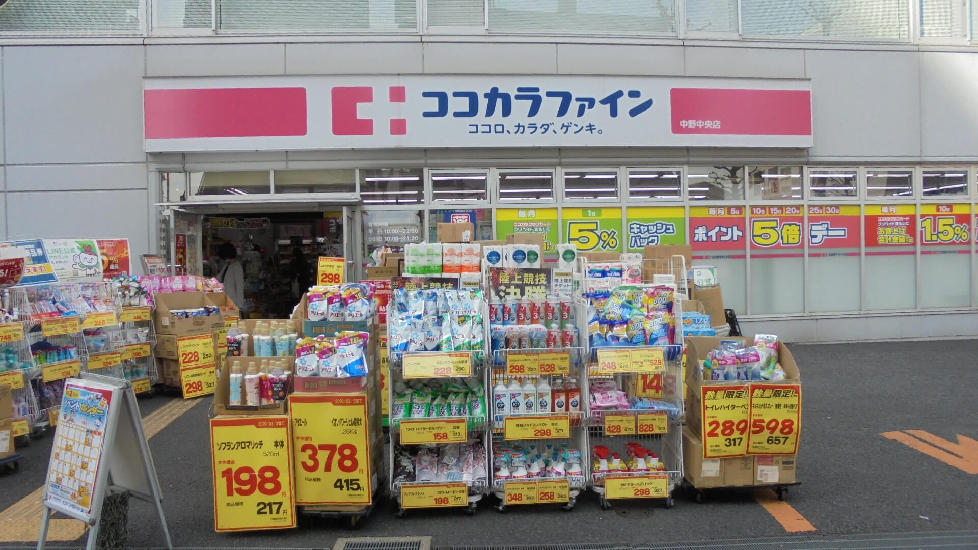 ココカラファイン様の専用ページ_v２ ココカラファインヘルスケア 中野中央店 | 東京都新中野の「鍋横大通