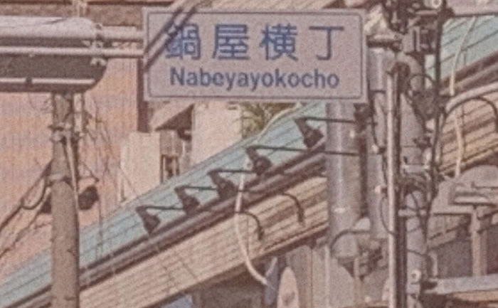 Access to Nabe-Yoko